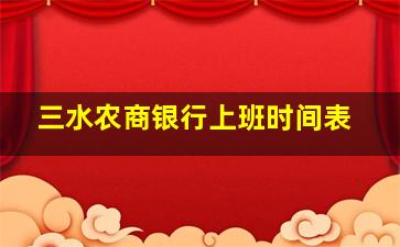 三水农商银行上班时间表