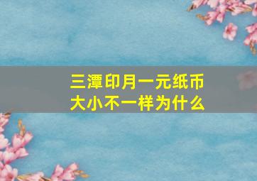 三潭印月一元纸币大小不一样为什么