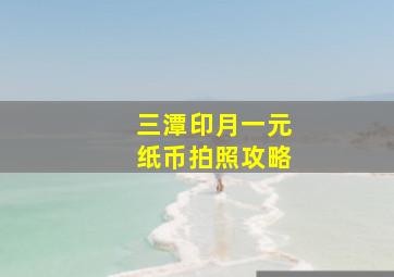 三潭印月一元纸币拍照攻略