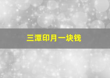 三潭印月一块钱