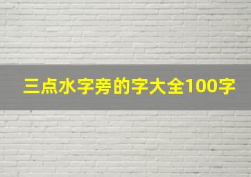 三点水字旁的字大全100字