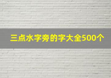 三点水字旁的字大全500个