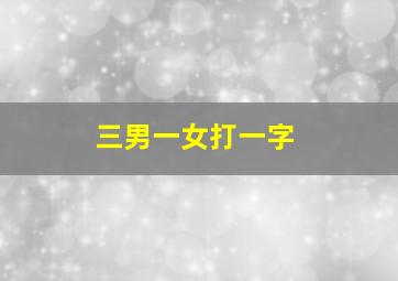 三男一女打一字