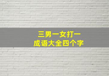 三男一女打一成语大全四个字