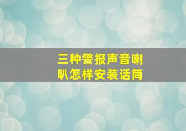 三种警报声音喇叭怎样安装话筒