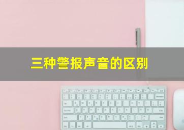 三种警报声音的区别