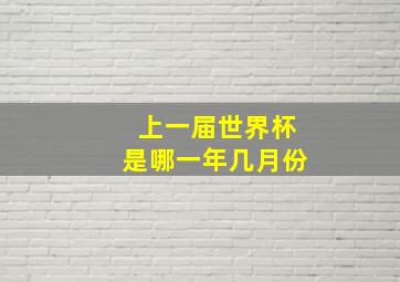 上一届世界杯是哪一年几月份