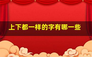 上下都一样的字有哪一些