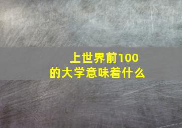 上世界前100的大学意味着什么