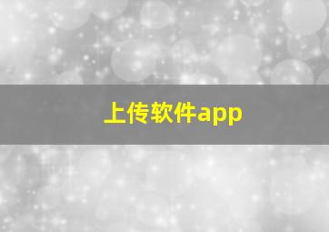 上传软件app