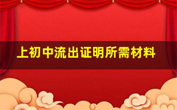 上初中流出证明所需材料