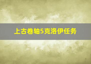 上古卷轴5克洛伊任务