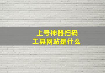 上号神器扫码工具网站是什么