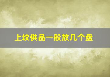 上坟供品一般放几个盘