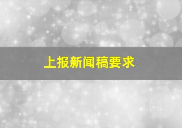 上报新闻稿要求