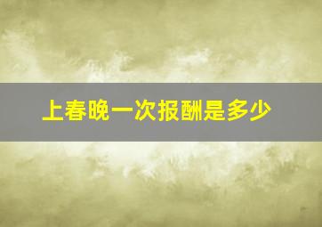 上春晚一次报酬是多少