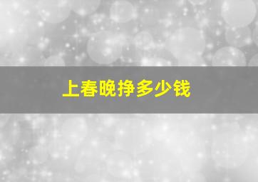 上春晚挣多少钱