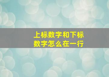 上标数字和下标数字怎么在一行