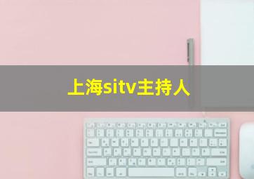 上海sitv主持人