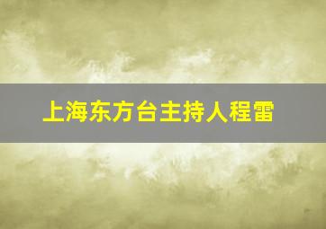 上海东方台主持人程雷