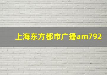 上海东方都市广播am792