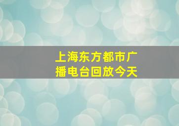 上海东方都市广播电台回放今天