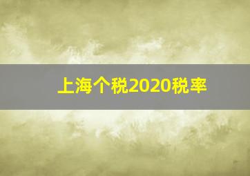 上海个税2020税率