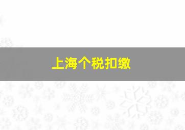 上海个税扣缴