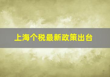 上海个税最新政策出台