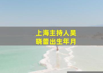 上海主持人吴晓蕾出生年月