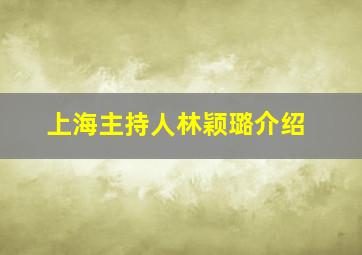 上海主持人林颖璐介绍