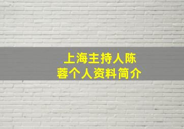 上海主持人陈蓉个人资料简介