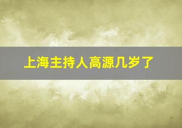 上海主持人高源几岁了