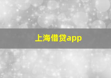 上海借贷app