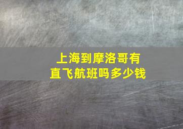 上海到摩洛哥有直飞航班吗多少钱