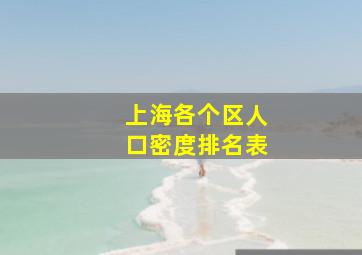 上海各个区人口密度排名表