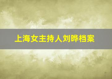 上海女主持人刘晔档案