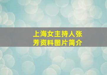 上海女主持人张芳资料图片简介