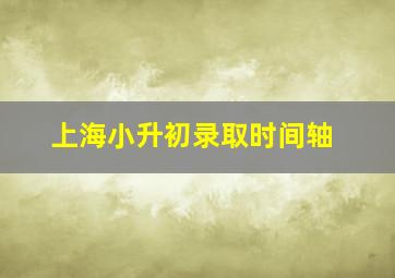 上海小升初录取时间轴