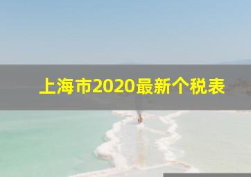 上海市2020最新个税表