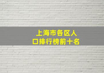 上海市各区人口排行榜前十名