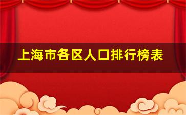 上海市各区人口排行榜表