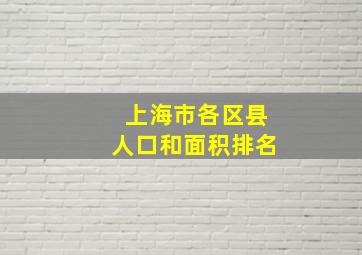 上海市各区县人口和面积排名