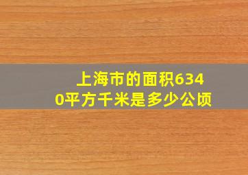 上海市的面积6340平方千米是多少公顷