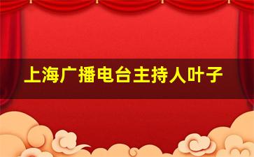 上海广播电台主持人叶子