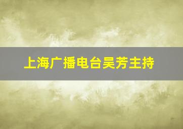 上海广播电台吴芳主持