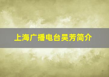 上海广播电台吴芳简介