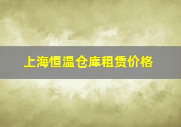 上海恒温仓库租赁价格