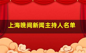 上海晚间新闻主持人名单