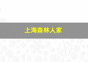 上海森林人家